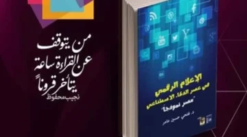إصدار جديد.. قصور الثقافة تطرح كتاب الإعلام الرقمي في عصر الذكاء الاصطناعي